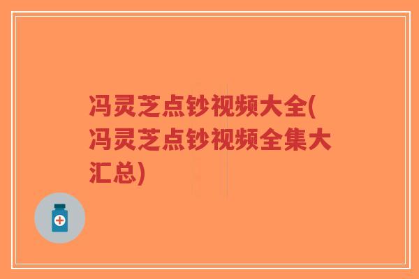 冯灵芝点钞视频大全(冯灵芝点钞视频全集大汇总)-第1张图片-超越 冯灵芝点钞视频大全(冯灵芝点钞视频全集大汇总)-第1张图片-超越