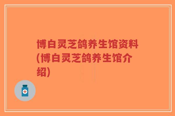 博白灵芝鸽养生馆资料(博白灵芝鸽养生馆介绍)-第1张图片-超越 博白灵芝鸽养生馆资料(博白灵芝鸽养生馆介绍)-第1张图片-超越