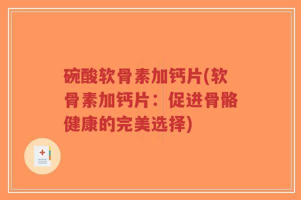 碗酸软骨素加钙片(软骨素加钙片:促进骨骼健康的完美选择)-第1张图片-超越 碗酸软骨素加钙片(软骨素加钙片:促进骨骼健康的完美选择)-第1张图片-超越