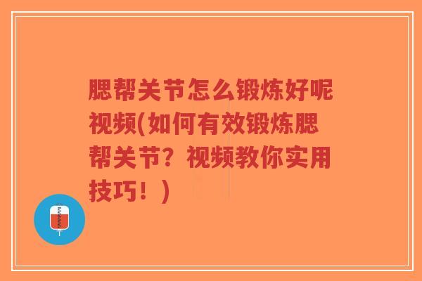腮帮关节怎么锻炼好呢视频(如何有效锻炼腮帮关节?视频教你实用技巧!)-第1张图片-超越 腮帮关节怎么锻炼好呢视频(如何有效锻炼腮帮关节?视频教你实用技巧!)-第1张图片-超越