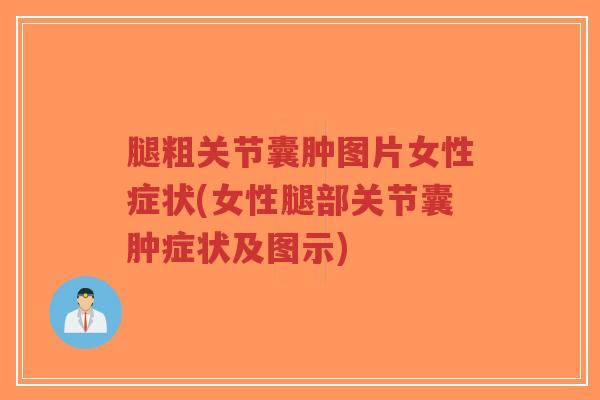 腿粗关节囊肿图片女性症状(女性腿部关节囊肿症状及图示)-第1张图片-超越 腿粗关节囊肿图片女性症状(女性腿部关节囊肿症状及图示)-第1张图片-超越