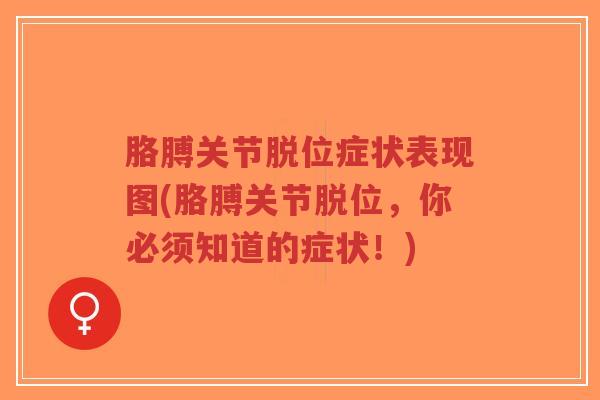 胳膊关节脱位症状表现图(胳膊关节脱位,你必须知道的症状!)-第1张图片-超越 胳膊关节脱位症状表现图(胳膊关节脱位,你必须知道的症状!)-第1张图片-超越