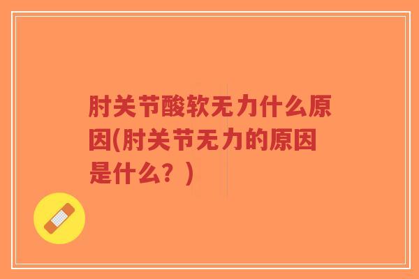 肘关节酸软无力什么原因(肘关节无力的原因是什么?)-第1张图片-超越 肘关节酸软无力什么原因(肘关节无力的原因是什么?)-第1张图片-超越