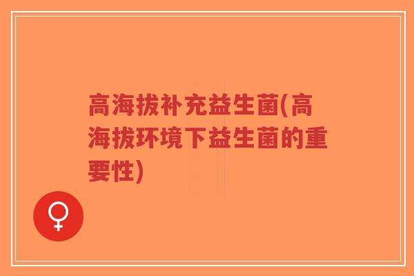 高海拔补充益生菌(高海拔环境下益生菌的重要性)-第1张图片-超越 高海拔补充益生菌(高海拔环境下益生菌的重要性)-第1张图片-超越