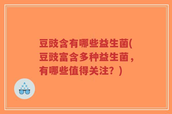 豆豉含有哪些益生菌(豆豉富含多种益生菌,有哪些值得关注?)-第1张图片-超越 豆豉含有哪些益生菌(豆豉富含多种益生菌,有哪些值得关注?)-第1张图片-超越