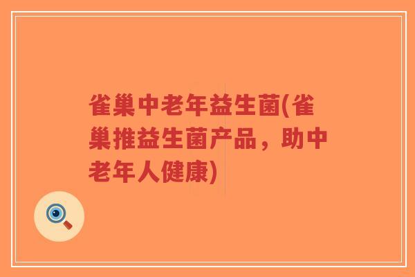雀巢中老年益生菌(雀巢推益生菌产品,助中老年人健康)-第1张图片-超越 雀巢中老年益生菌(雀巢推益生菌产品,助中老年人健康)-第1张图片-超越