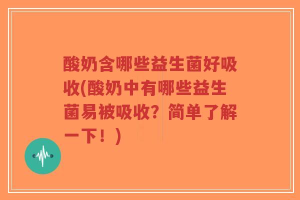 酸奶含哪些益生菌好吸收(酸奶中有哪些益生菌易被吸收？简单了解一下！)-第1张图片-超越