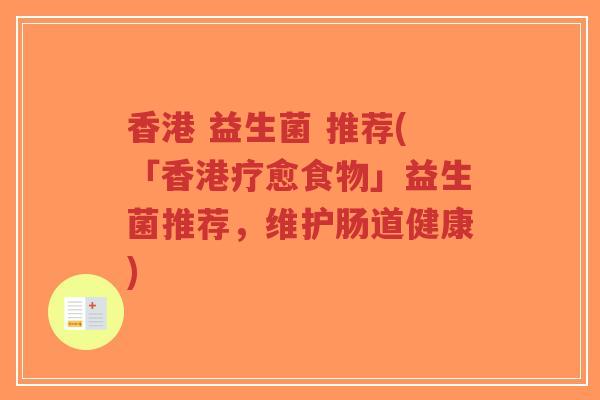 香港 益生菌 推荐(「香港疗愈食物」益生菌推荐,维护肠道健康)-第1张图片-超越 香港 益生菌 推荐(「香港疗愈食物」益生菌推荐,维护肠道健康)-第1张图片-超越