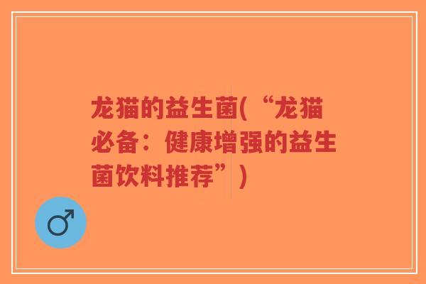龙猫的益生菌(“龙猫必备:健康增强的益生菌饮料推荐”)-第1张图片-超越 龙猫的益生菌(“龙猫必备:健康增强的益生菌饮料推荐”)-第1张图片-超越