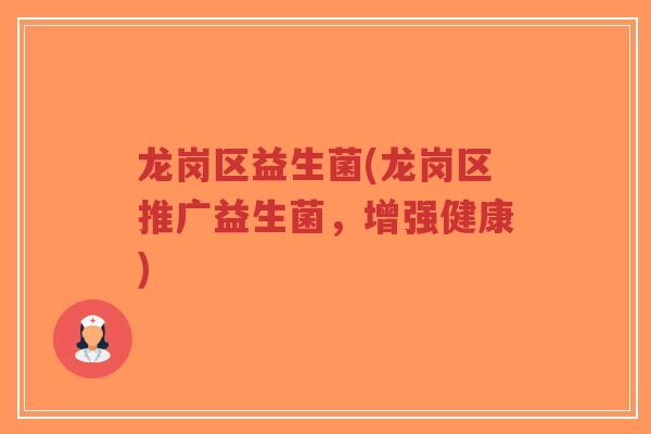龙岗区益生菌(龙岗区推广益生菌,增强健康)-第1张图片-超越 龙岗区益生菌(龙岗区推广益生菌,增强健康)-第1张图片-超越