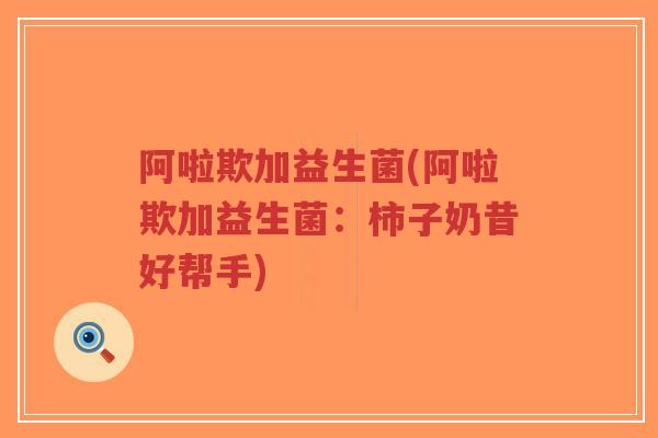 阿啦欺加益生菌(阿啦欺加益生菌:柿子奶昔好帮手)-第1张图片-超越 阿啦欺加益生菌(阿啦欺加益生菌:柿子奶昔好帮手)-第1张图片-超越