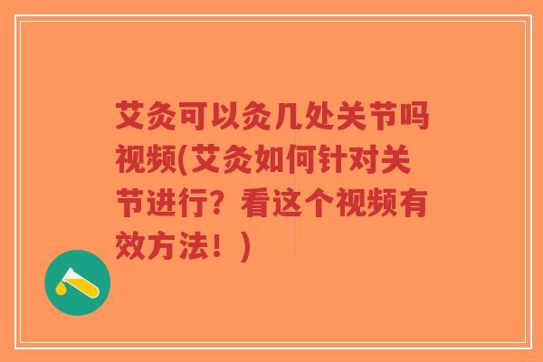 艾灸可以灸几处关节吗视频(艾灸如何针对关节进行?看这个视频有效方法!)-第1张图片-超越 艾灸可以灸几处关节吗视频(艾灸如何针对关节进行?看这个视频有效方法!)-第1张图片-超越