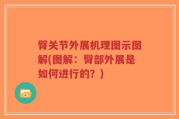 臀关节外展机理图示图解(图解:臀部外展是如何进行的?)-第1张图片-超越 臀关节外展机理图示图解(图解:臀部外展是如何进行的?)-第1张图片-超越
