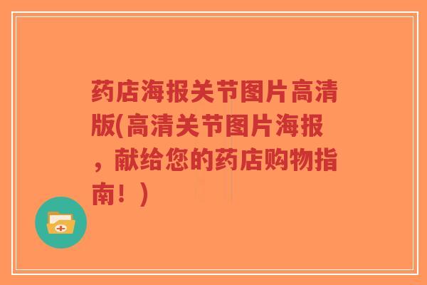 药店海报关节图片高清版(高清关节图片海报，献给您的药店购物指南！)-第1张图片-超越