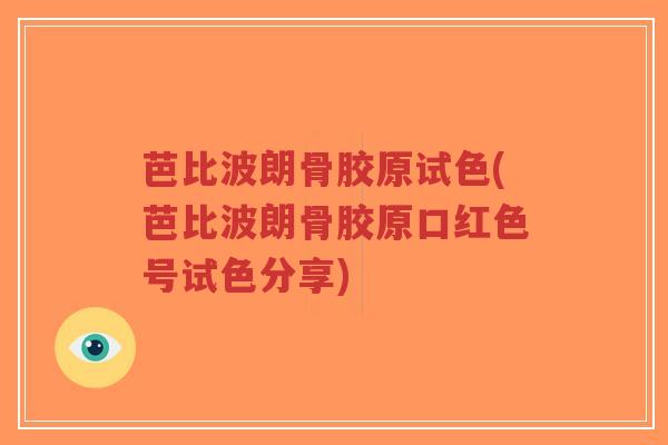 芭比波朗骨胶原试色(芭比波朗骨胶原口红色号试色分享)-第1张图片-超越 芭比波朗骨胶原试色(芭比波朗骨胶原口红色号试色分享)-第1张图片-超越