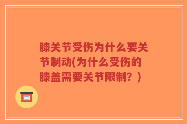 膝关节受伤为什么要关节制动(为什么受伤的膝盖需要关节限制?)-第1张图片-超越 膝关节受伤为什么要关节制动(为什么受伤的膝盖需要关节限制?)-第1张图片-超越