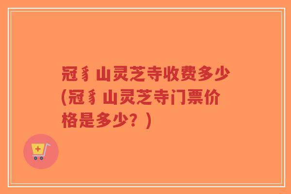 冠豸山灵芝寺收费多少(冠豸山灵芝寺门票价格是多少?)-第1张图片-超越 冠豸山灵芝寺收费多少(冠豸山灵芝寺门票价格是多少?)-第1张图片-超越