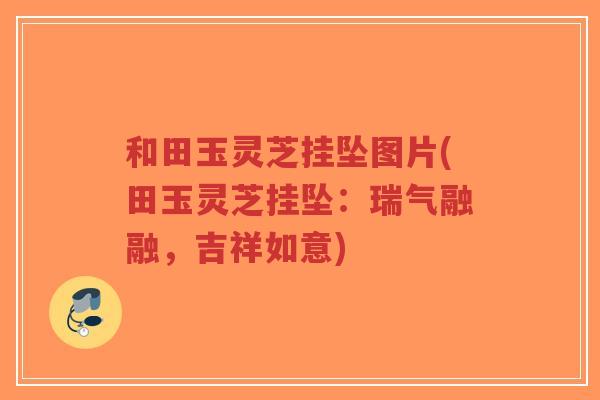 和田玉灵芝挂坠图片(田玉灵芝挂坠:瑞气融融,吉祥如意)-第1张图片-超越 和田玉灵芝挂坠图片(田玉灵芝挂坠:瑞气融融,吉祥如意)-第1张图片-超越