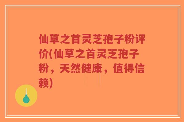 仙草之首灵芝孢子粉评价(仙草之首灵芝孢子粉,天然健康,值得信赖)-第1张图片-超越 仙草之首灵芝孢子粉评价(仙草之首灵芝孢子粉,天然健康,值得信赖)-第1张图片-超越