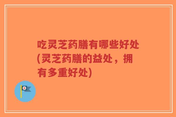 吃灵芝药膳有哪些好处(灵芝药膳的益处,拥有多重好处)-第1张图片-超越 吃灵芝药膳有哪些好处(灵芝药膳的益处,拥有多重好处)-第1张图片-超越