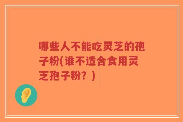 哪些人不能吃灵芝的孢子粉(谁不适合食用灵芝孢子粉?)-第1张图片-超越 哪些人不能吃灵芝的孢子粉(谁不适合食用灵芝孢子粉?)-第1张图片-超越