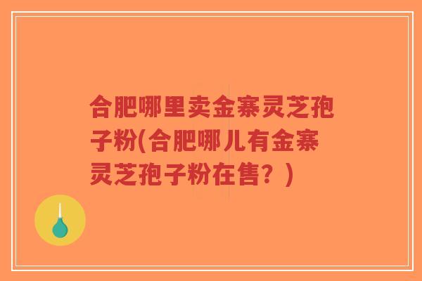 合肥哪里卖金寨灵芝孢子粉(合肥哪儿有金寨灵芝孢子粉在售?)-第1张图片-超越 合肥哪里卖金寨灵芝孢子粉(合肥哪儿有金寨灵芝孢子粉在售?)-第1张图片-超越
