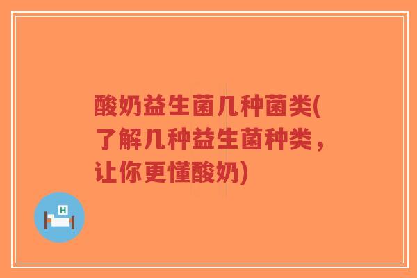 酸奶益生菌几种菌类(了解几种益生菌种类,让你更懂酸奶)-第1张图片-超越 酸奶益生菌几种菌类(了解几种益生菌种类,让你更懂酸奶)-第1张图片-超越