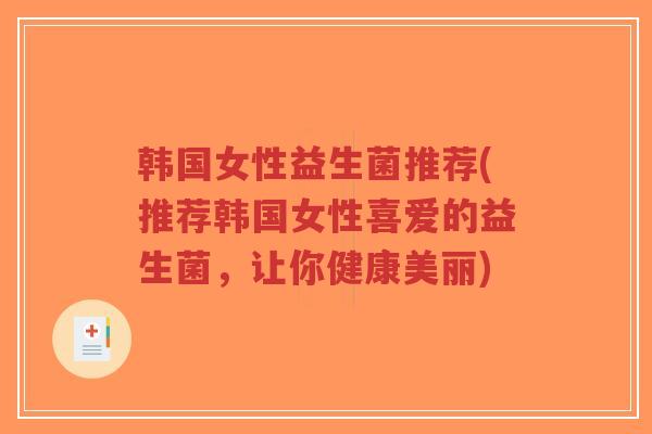 韩国女性益生菌推荐(推荐韩国女性喜爱的益生菌,让你健康美丽)-第1张图片-超越 韩国女性益生菌推荐(推荐韩国女性喜爱的益生菌,让你健康美丽)-第1张图片-超越