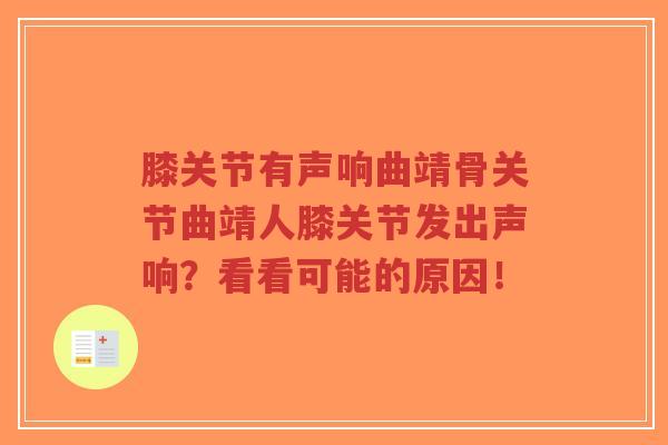 膝关节有声响曲靖骨关节曲靖人膝关节发出声响?看看可能的原因!-第1张图片-超越 膝关节有声响曲靖骨关节曲靖人膝关节发出声响?看看可能的原因!-第1张图片-超越