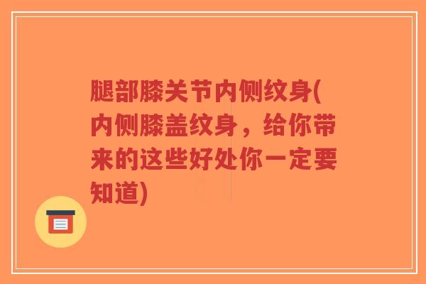 腿部膝关节内侧纹身(内侧膝盖纹身,给你带来的这些好处你一定要知道)-第1张图片-超越 腿部膝关节内侧纹身(内侧膝盖纹身,给你带来的这些好处你一定要知道)-第1张图片-超越