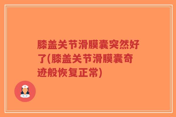 膝盖关节滑膜囊突然好了(膝盖关节滑膜囊奇迹般恢复正常)-第1张图片-超越 膝盖关节滑膜囊突然好了(膝盖关节滑膜囊奇迹般恢复正常)-第1张图片-超越