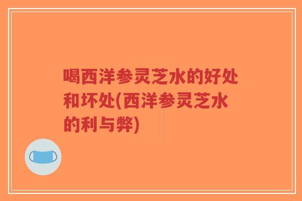 喝西洋参灵芝水的好处和坏处(西洋参灵芝水的利与弊)-第1张图片-超越 喝西洋参灵芝水的好处和坏处(西洋参灵芝水的利与弊)-第1张图片-超越