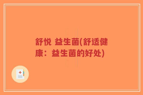舒悦 益生菌(舒适健康:益生菌的好处)-第1张图片-超越 舒悦 益生菌(舒适健康:益生菌的好处)-第1张图片-超越