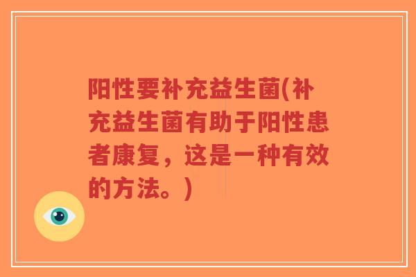阳性要补充益生菌(补充益生菌有助于阳性患者康复,这是一种有效的方法。)-第1张图片-超越 阳性要补充益生菌(补充益生菌有助于阳性患者康复,这是一种有效的方法。)-第1张图片-超越