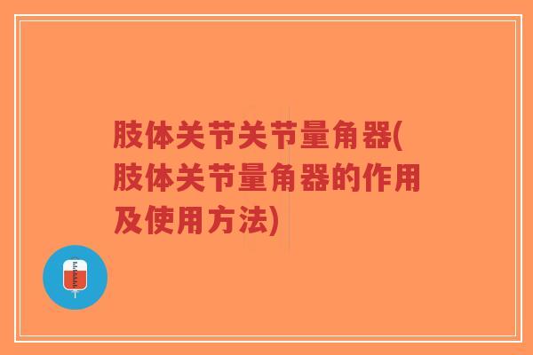 肢体关节关节量角器(肢体关节量角器的作用及使用方法)-第1张图片-超越 肢体关节关节量角器(肢体关节量角器的作用及使用方法)-第1张图片-超越