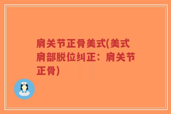 肩关节正骨美式(美式肩部脱位纠正：肩关节正骨)-第1张图片-超越