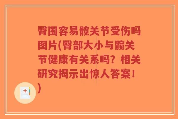 臀围容易髋关节受伤吗图片(臀部大小与髋关节健康有关系吗?相关研究揭示出惊人答案!)-第1张图片-超越 臀围容易髋关节受伤吗图片(臀部大小与髋关节健康有关系吗?相关研究揭示出惊人答案!)-第1张图片-超越