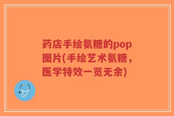 药店手绘氨糖的pop图片(手绘艺术氨糖,医学特效一览无余)-第1张图片-超越 药店手绘氨糖的pop图片(手绘艺术氨糖,医学特效一览无余)-第1张图片-超越