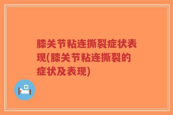 膝关节粘连撕裂症状表现(膝关节粘连撕裂的症状及表现)-第1张图片-超越 膝关节粘连撕裂症状表现(膝关节粘连撕裂的症状及表现)-第1张图片-超越
