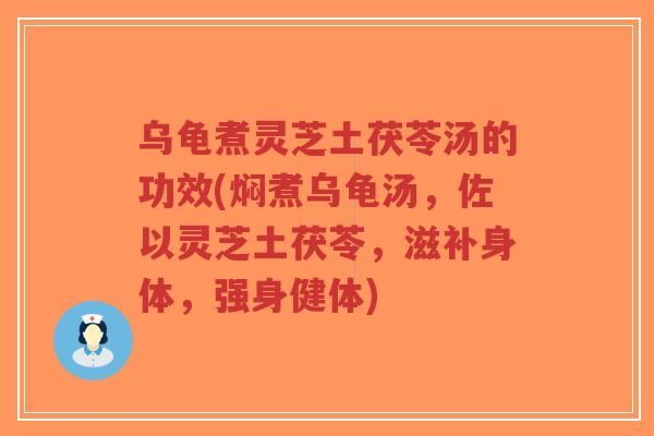 乌龟煮灵芝土茯苓汤的功效(焖煮乌龟汤，佐以灵芝土茯苓，滋补身体，强身健体)-第1张图片-超越