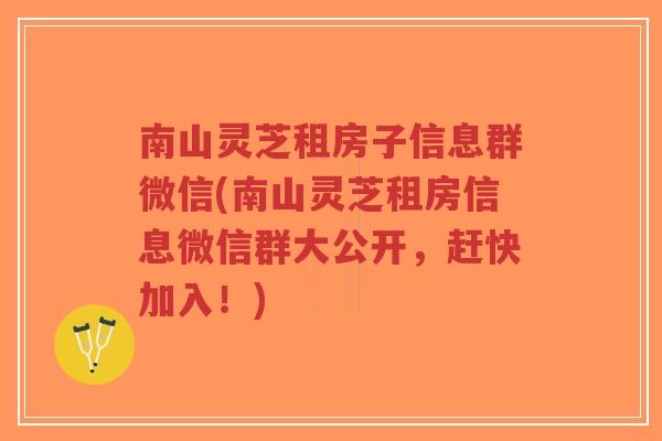 南山灵芝租房子信息群微信(南山灵芝租房信息微信群大公开,赶快加入!)-第1张图片-超越 南山灵芝租房子信息群微信(南山灵芝租房信息微信群大公开,赶快加入!)-第1张图片-超越
