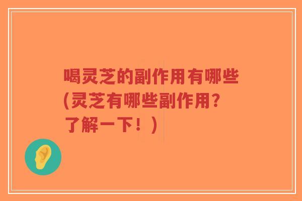喝灵芝的副作用有哪些(灵芝有哪些副作用?了解一下!)-第1张图片-超越 喝灵芝的副作用有哪些(灵芝有哪些副作用?了解一下!)-第1张图片-超越