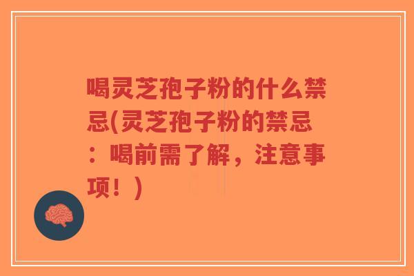 喝灵芝孢子粉的什么禁忌(灵芝孢子粉的禁忌:喝前需了解,注意事项!)-第1张图片-超越 喝灵芝孢子粉的什么禁忌(灵芝孢子粉的禁忌:喝前需了解,注意事项!)-第1张图片-超越