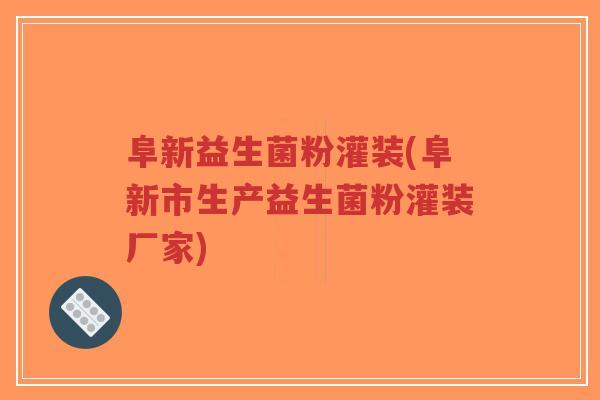 阜新益生菌粉灌装(阜新市生产益生菌粉灌装厂家)-第1张图片-超越 阜新益生菌粉灌装(阜新市生产益生菌粉灌装厂家)-第1张图片-超越
