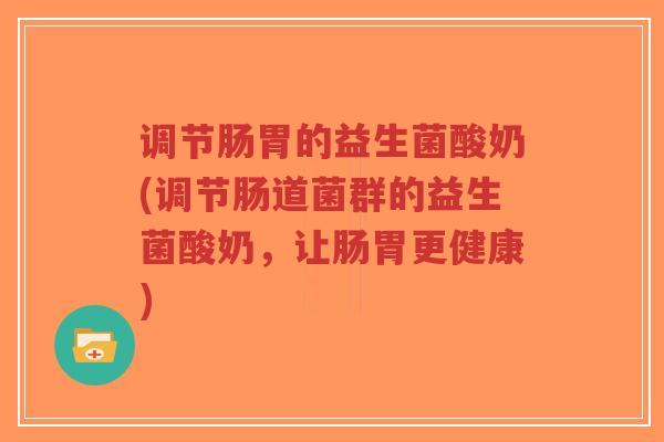 调节肠胃的益生菌酸奶(调节肠道菌群的益生菌酸奶,让肠胃更健康)-第1张图片-超越 调节肠胃的益生菌酸奶(调节肠道菌群的益生菌酸奶,让肠胃更健康)-第1张图片-超越