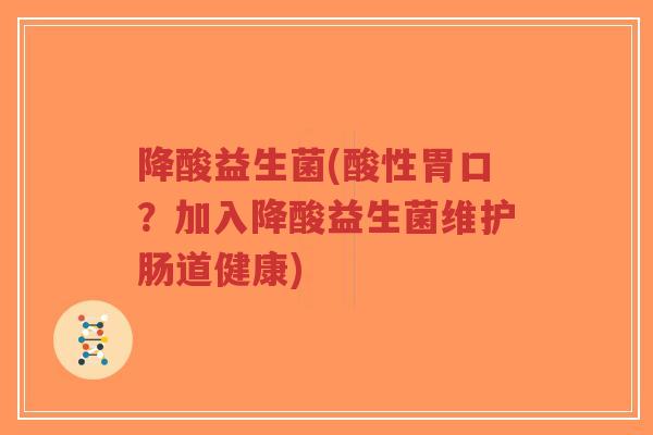 降酸益生菌(酸性胃口?加入降酸益生菌维护肠道健康)-第1张图片-超越 降酸益生菌(酸性胃口?加入降酸益生菌维护肠道健康)-第1张图片-超越