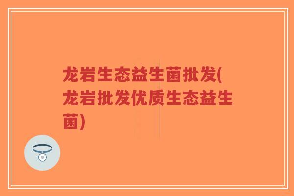 龙岩生态益生菌批发(龙岩批发优质生态益生菌)-第1张图片-超越 龙岩生态益生菌批发(龙岩批发优质生态益生菌)-第1张图片-超越