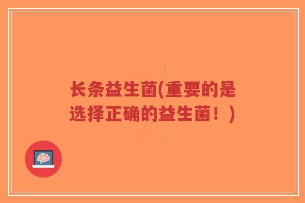 长条益生菌(重要的是选择正确的益生菌!)-第1张图片-超越 长条益生菌(重要的是选择正确的益生菌!)-第1张图片-超越
