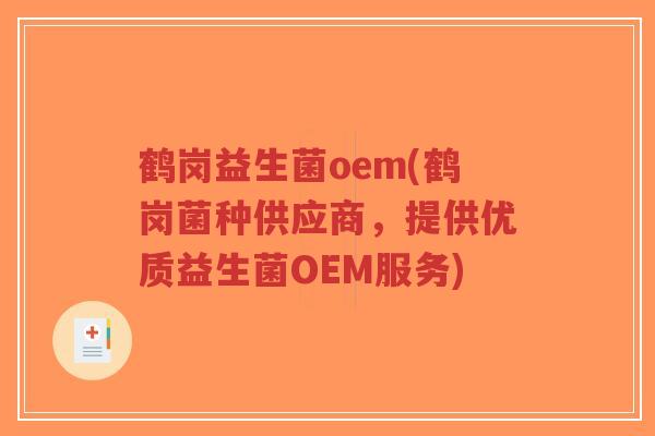 鹤岗益生菌oem(鹤岗菌种供应商,提供优质益生菌OEM服务)-第1张图片-超越 鹤岗益生菌oem(鹤岗菌种供应商,提供优质益生菌OEM服务)-第1张图片-超越