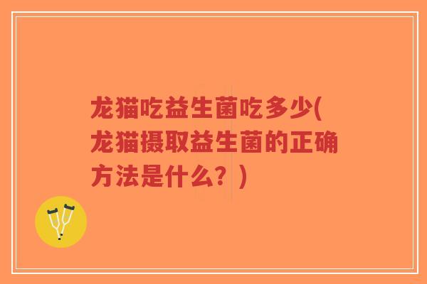龙猫吃益生菌吃多少(龙猫摄取益生菌的正确方法是什么?)-第1张图片-超越 龙猫吃益生菌吃多少(龙猫摄取益生菌的正确方法是什么?)-第1张图片-超越